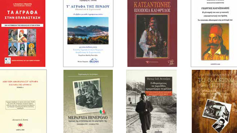 Εκδήλωση «Ηρωϊκά των Αγράφων» στο Πολεμικό Μουσείο Αθηνών