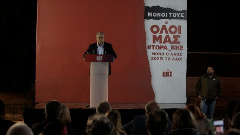 Κουτσούμπας: Δυνατό ΚΚΕ για να είναι αδύναμη και φοβισμένη η επόμενη αντιλαϊκή κυβέρνηση