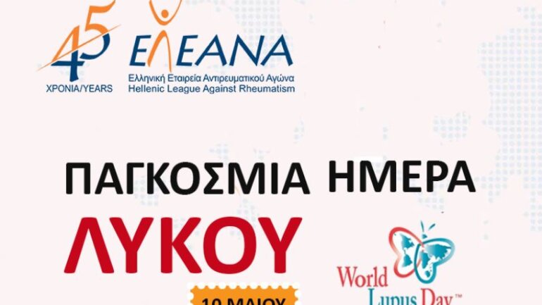 10 Μαΐου: Παγκόσμια Ημέρα κατά του Συστηματικού Ερυθηματώθη Λύκου