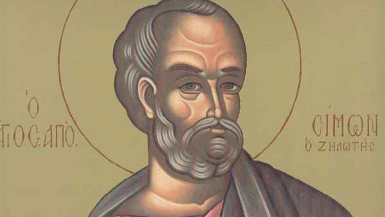 Ποιος ήταν ο Άγιος Σίμων ο Ζηλωτής που τιμάται σήμερα Ποιος ήταν ο Άγιος Σίμων ο Ζηλωτής που τιμάται σήμερα