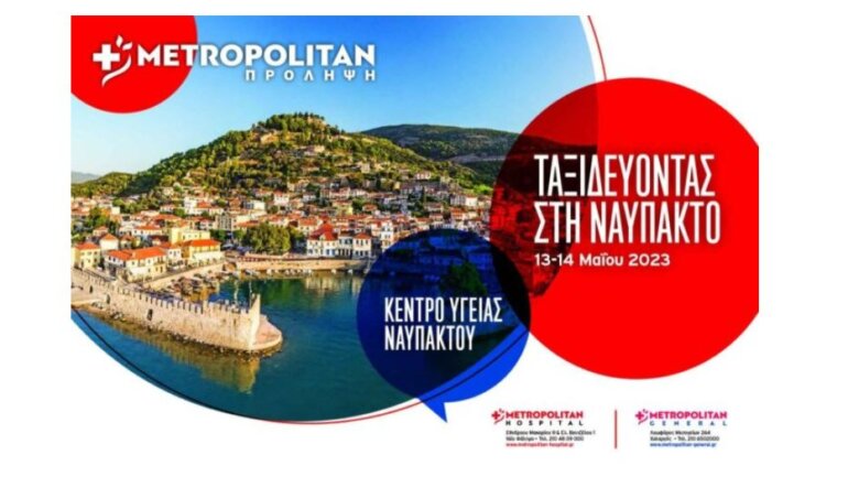 Η «ΠΡΟΛΗΨΗ» του Μετροπόλιταν ταξιδεύει στη Ναύπακτο για δωρεάν προληπτικές εξετάσεις 
