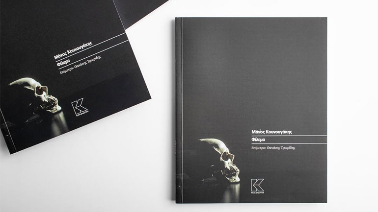 «Φίλεμα» του Μάνου Κουνουγάκη