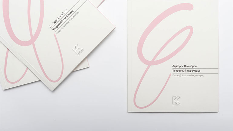 Βιβλιοπαρουσίαση: «Το τραγούδι της Φλέρυς» του Δημήτρη Οικονόμου