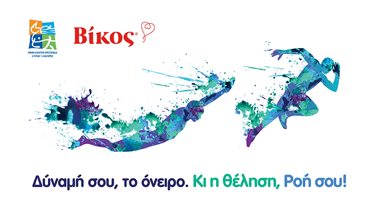 Δύναμή σου, το όνειρο. Κι η θέληση, Ροή σου.