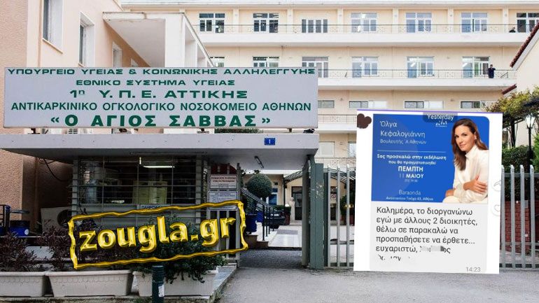 Καταγγελία: Στελέχη της διοίκησης του νοσοκομείου «Άγιος Σάββας» προπαγανδίζουν προεκλογικές εκδηλώσεις της ΝΔ