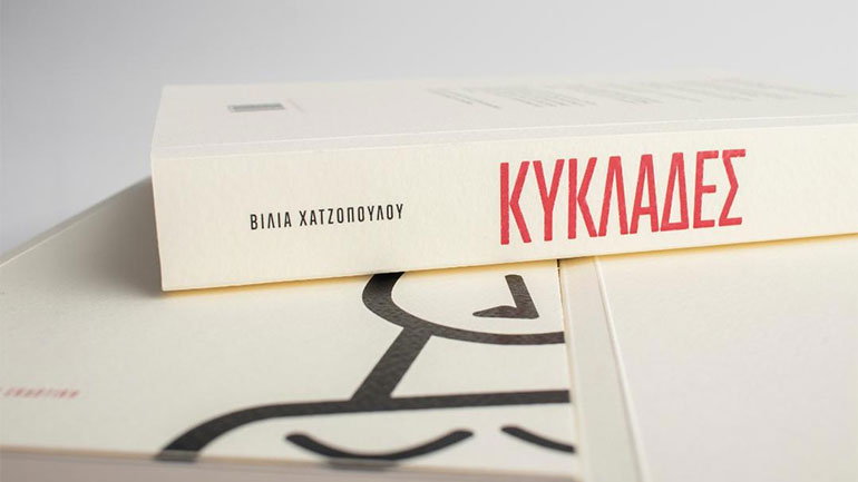 «Κυκλάδες»: Η Βίλια Χατζοπούλου και το νέο βιβλίο της