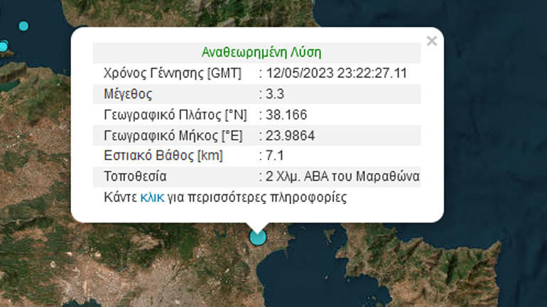 Σεισμική δόνηση 3,3 Ρίχτερ στον Μαραθώνα