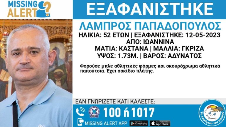Συναγερμός για την εξαφάνιση 52χρονου από τα Ιωάννινα