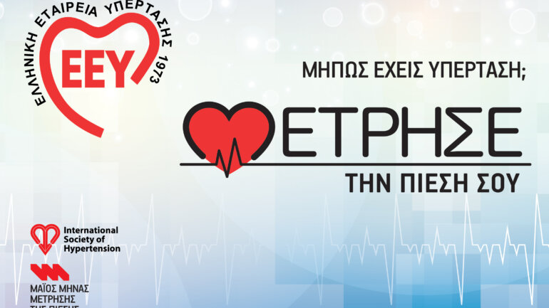 Παγκόσμια Ημέρα Υπέρτασης 2023: Μετρήστε την πίεσή σας