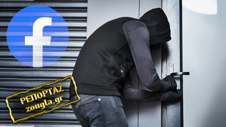 Το Facebook πρόδωσε τους διαρρήκτες που είχαν ρημάξει σπίτια και καταστήματα στην Αττική