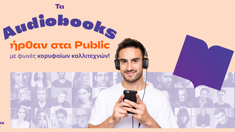 Γνώρισε τη μαγεία των βιβλίων μέσα από τα audiobooks Γνώρισε τη μαγεία των βιβλίων μέσα από τα audiobooks