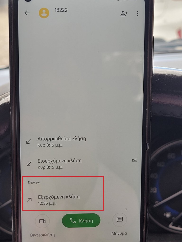Η κλήση προς την υπηρεσία ραδιοταξί.