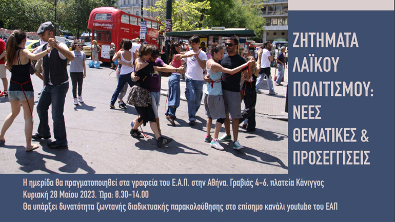 Διοργάνωση ημερίδας για τον λαϊκό πολιτισμό από το Ανοιχτό Πανεπιστήμιο