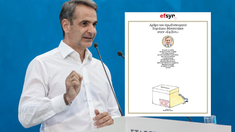 Το σαρκαστικό σχόλιο της Eφημερίδας των Συντακτών για τον Κυριάκο Μητσοτάκη και το άρθρο που δεν γράφτηκε ποτέ
