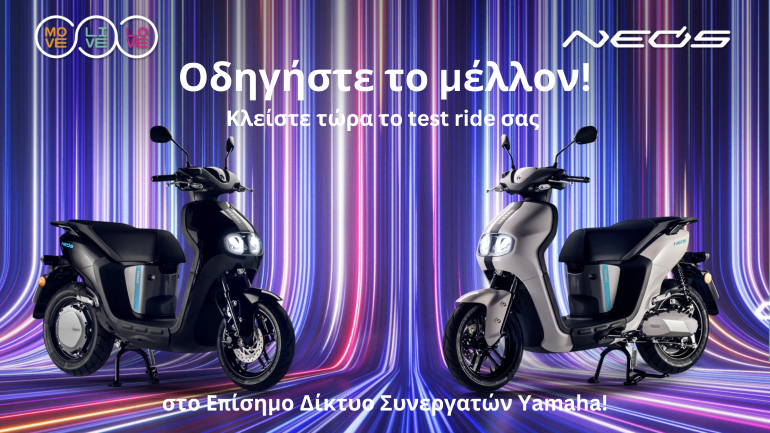 Test ride του Yamaha NEO’s Dual Battery σε όλη την Ελλάδα!