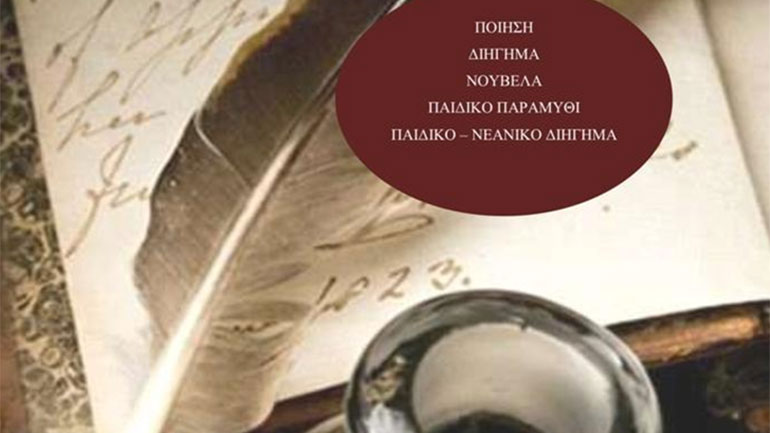 Προκήρυξη 12ου διεθνούς λογοτεχνικού διαγωνισμού 2023