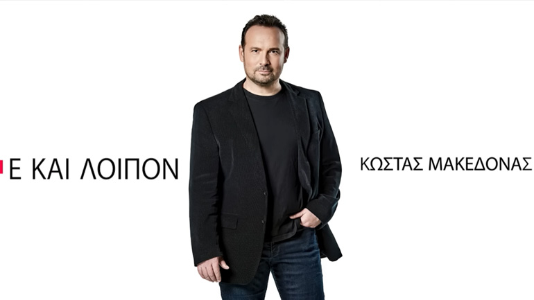 Ο Λάμπρος Καρελάς έγραψε τραγούδι στον Κώστα Μακεδόνα!