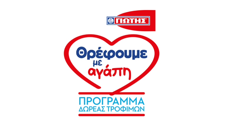 Η ΓΙΩΤΗΣ Α.Ε. σταθερά στο πλευρό της ελληνικής κοινωνίας με το Πρόγραμμα Δωρεάς Τροφίμων «Θρέφουμε με αγάπη»