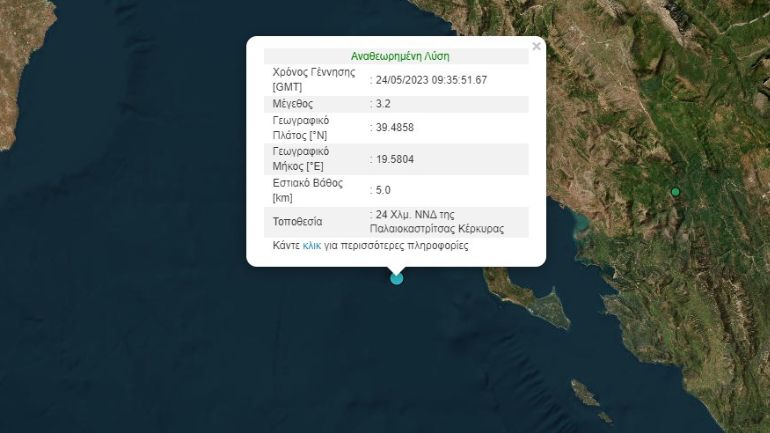 Σεισμός 3,2 Ρίχτερ στη θαλάσσια περιοχή της Κέρκυρας