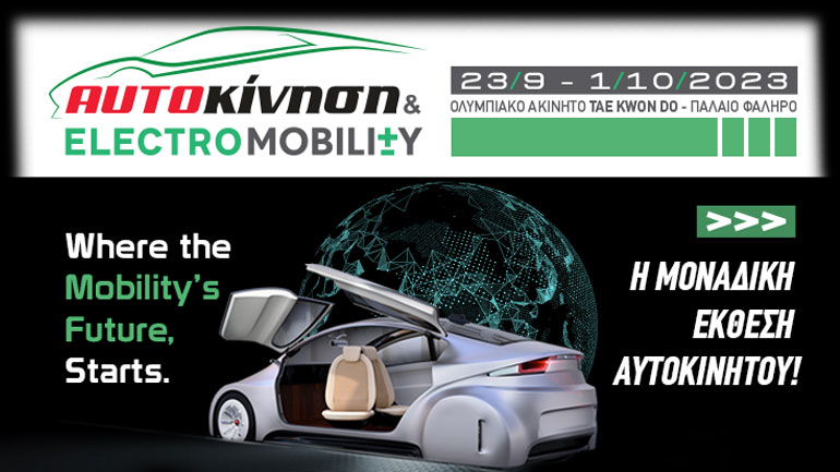 Αυτοκίνηση – Electromobility 2023: Το σύνθημα είναι «Charge up your ride!»