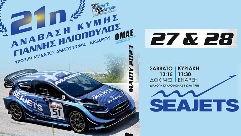 Με 87 συμμετοχές η 21η Ανάβαση Κύμης «Γιάννης Ηλιόπουλος» με τις 52 στροφές