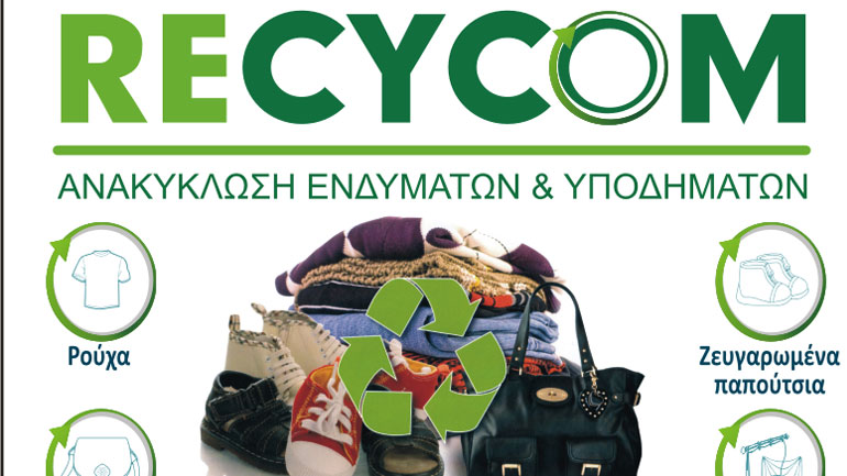 Στρατηγική συνεργασία της NeoTextile με την Recycom για την ανακύκλωση ενδυμάτων