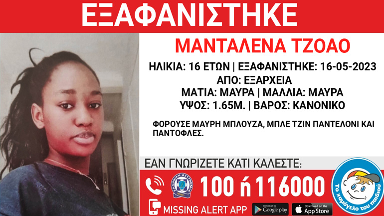 Συναγερμός για την εξαφάνιση 16χρονης από τα Εξάρχεια