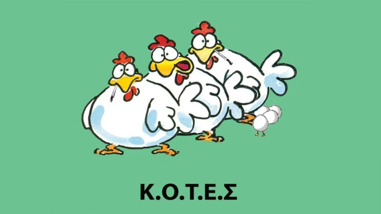 Εκλογές 2023: Αποσύρονται οι «Κ.Ο.Τ.Ε.Σ» από τις κάλπες του Ιουνίου