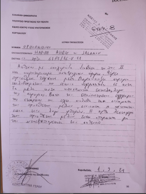 Η γνωμάτευση του ιατρού των φυλακών Κορυδαλλού