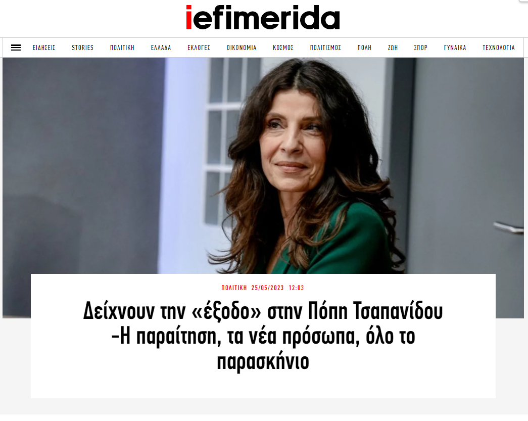 Το επίμαχο δημοσίευμα για την Πόπη Τσαπανίδου
