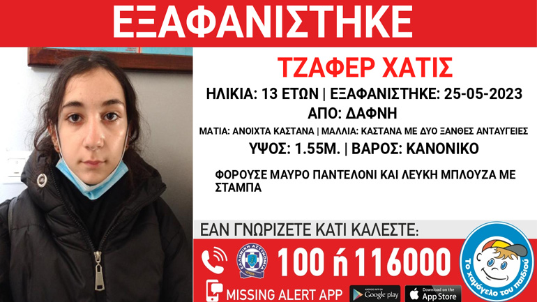 Συναγερμός για την εξαφάνιση 13χρονης από τη Δάφνη