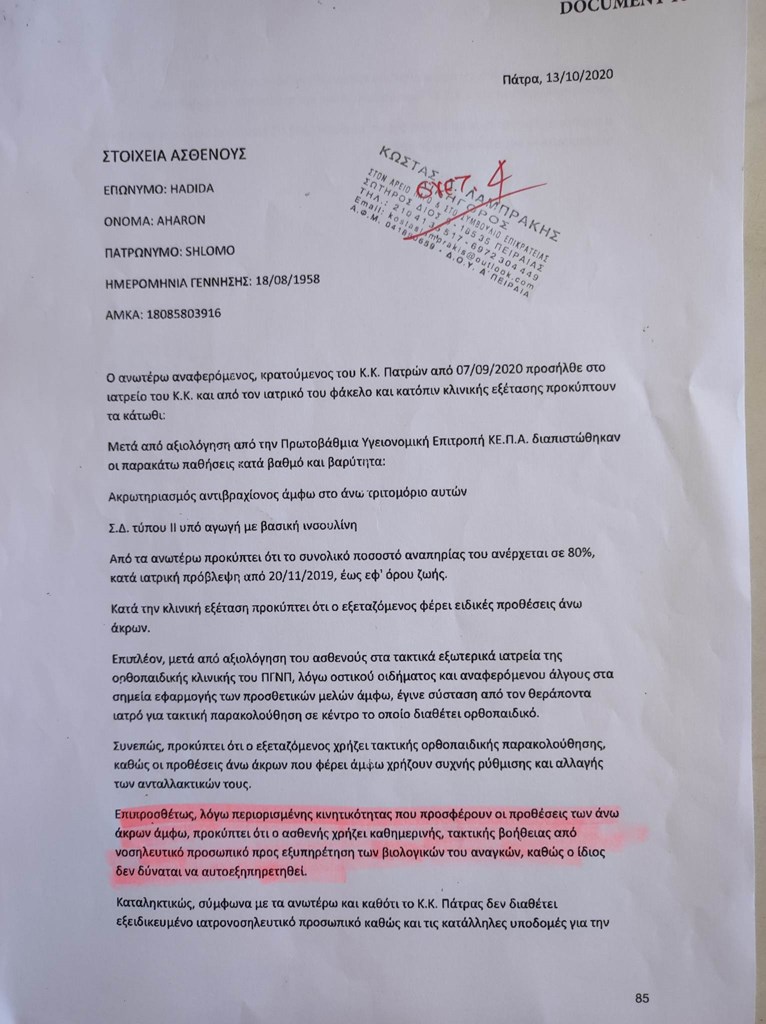 Η γνωμάτευση τις ιατρού των φυλακών Πάτρας