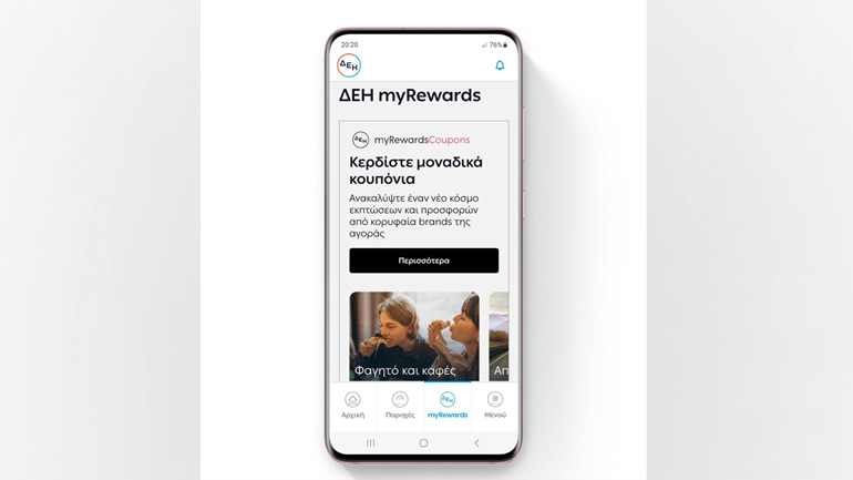 ΔΕΗ myRewards Coupons:  Εκπτώσεις και προσφορές από κορυφαία brands για πελάτες ΔΕΗ