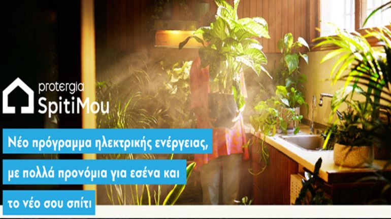 Νέο πρόγραμμα SpitiMou από την Protergia