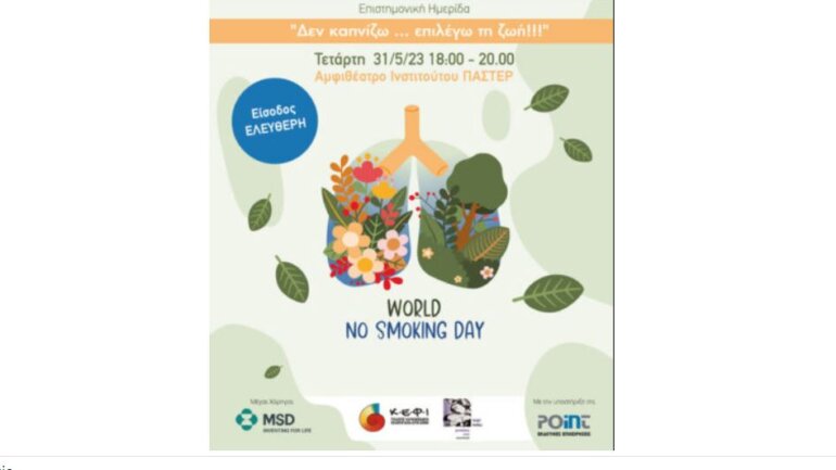 Ημερίδα με θέμα «Αντικαπνιστική Εκστρατεία & Καρκίνος του Πνεύμονα: Δεν καπνίζω… επιλέγω τη ζωή»