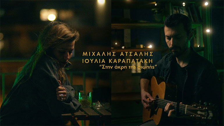 «Στην άκρη της σιωπής»: Ένα νέο τραγούδι από τον Μιχάλη Ατσάλη και την Ιουλία Καραπατάκη
