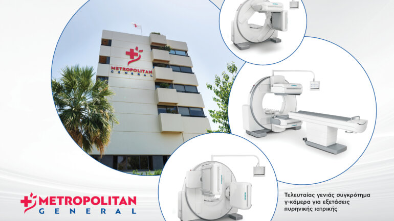 Νέας γενιάς εξοπλισμός για σπινθηρογραφήματα στο Metropolitan General