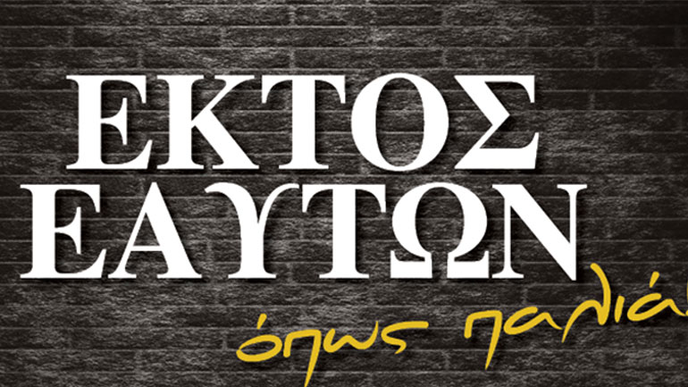 «Εκτός Εαυτών» στη Σφίγγα