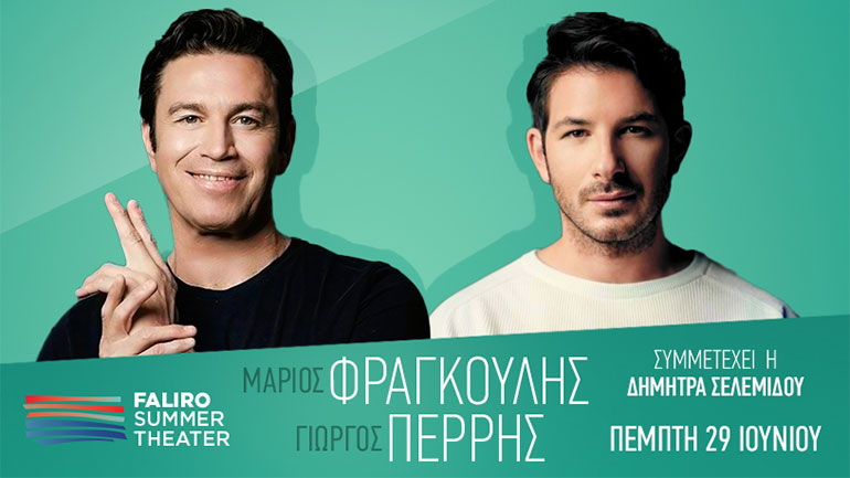 Ο Μάριος Φραγκούλης και ο Γιώργος Περρής στο Faliro Summer Theater