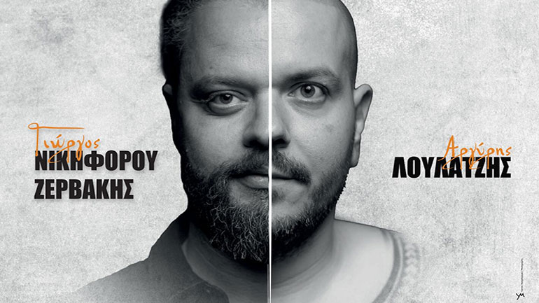 Ο Γιώργος Νικηφόρου Ζερβάκης και ο Αργύρης Λούλατζης στο Tolo Fest