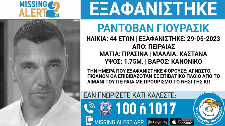 Συναγερμός για την εξαφάνιση 44χρονου Σέρβου από τον Πειραιά