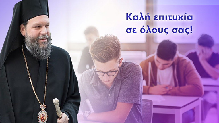 Μήνυμα Μητροπολίτη Ν. Ιωνίας Γαβριήλ προς τους υποψηφίους των Πανελληνίων Εξετάσεων