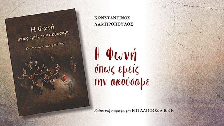 Ο Δρ. Κωνσταντίνος Λαμπρόπουλος μιλά για πραγματικά περιστατικά με επώνυμους στο νέο του βιβλίο