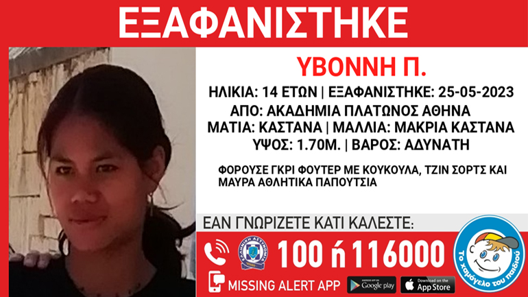 Συναγερμός για την εξαφάνιση 14χρονης από την Ακαδημία Πλάτωνος