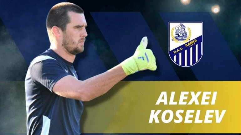 Ανανέωσε στη Λαμία ο Κοσέλεφ