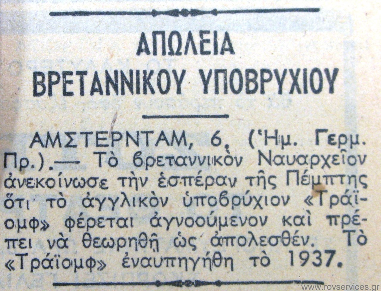 Δημοσίευμα της εφημερίδας ΚΑΘΗΜΕΡΙΝΗ το 1942 όπου αναφέρει την απώλεια του υποβρυχίου Triumph στην Ελλάδα. Αρχείο Εφημερίδων της Γενικής Γραμματείας Επικοινωνίας & Ενημέρωσης