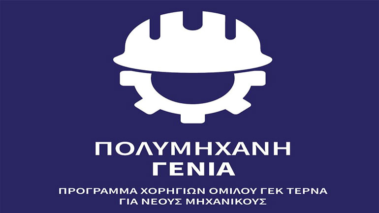 «Πολυμήχανη Γενιά»: Πρόγραμμα ανάπτυξης δεξιοτήτων νέων μηχανικών από τη ΓΕΚ ΤΕΡΝΑ