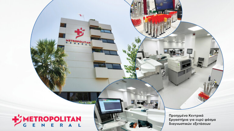 Υπερσύγχρονα και ανανεωμένα Κεντρικά Εργαστήρια στο Μetropolitan General
