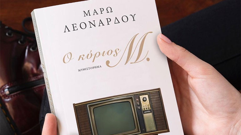 «Ο κύριος Μ.»: Ένα νέο μυθιστόρημα από τη Μάρω Λεονάρδου