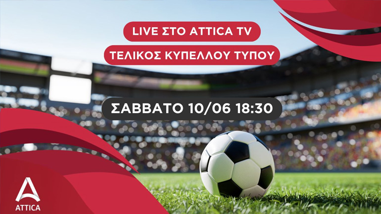 Στο ATTICA TV οι τελικοί του Κυπέλλου Τύπου και του Πρωταθλήματος Τύπου